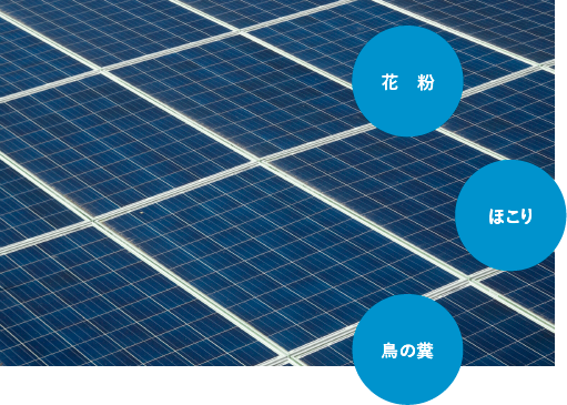 4年に1度は太陽光パネルの お手入れを
