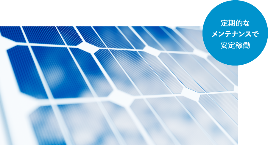 定期的なメンテナンスで安定稼働