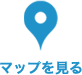 マップを見る