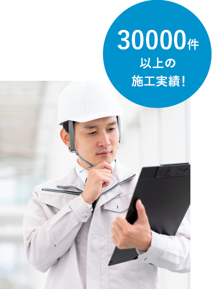 30000件以上の施工実績！